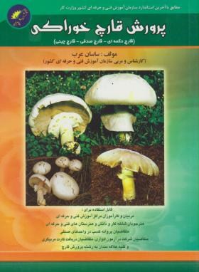 کتاب پرورش قارچ هاي خوراكی
