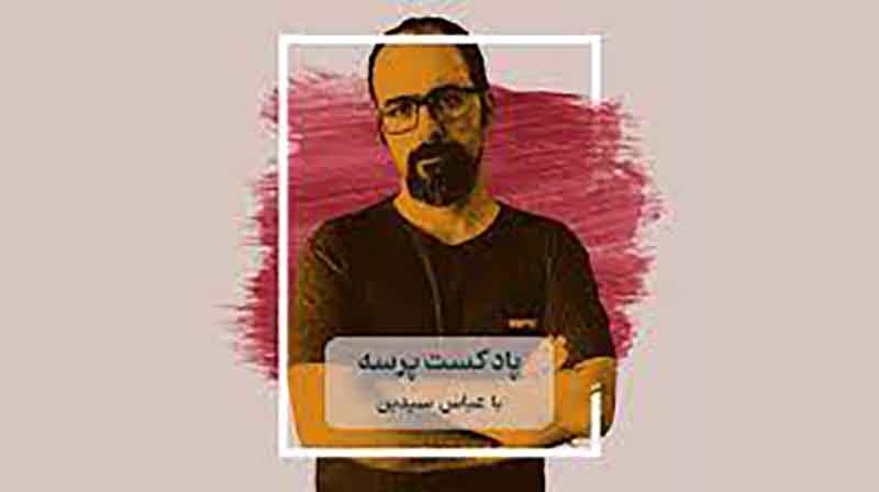 پادکست پرسه - عباس سیدین